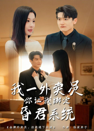 短剧《我一外卖员，你让我绑定昏君系统》80集短剧完整版免费畅享