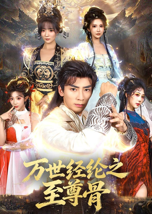 短剧《万世经纶之至尊骨》80集短剧网盘资源免费高清看