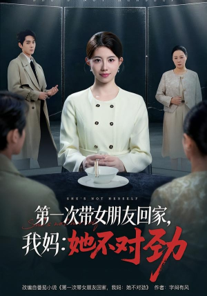 短剧《第一次带女朋友回家，我妈：她不对劲》57集短剧免费观看完整大结局