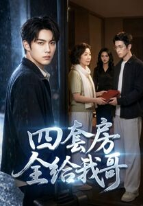 短剧《四套房全给我哥》46集短剧免费观看全集不卡顿