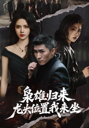 枭雄归来，龙头位置我来坐（70集）重生短剧免费看全集