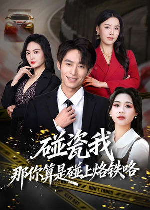 碰瓷我那你算是碰上烙铁咯（80集）在线观看全集免费短剧
