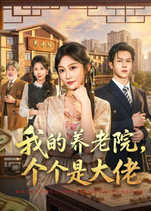 我的养老院，个个是大佬（70集）短剧大结局一气呵成