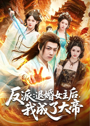 反派：退婚女主后，我成了大帝（88集）免费观看热门短剧