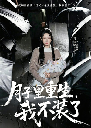 月子里重生，我不装了（80集）一口气看完全季短剧