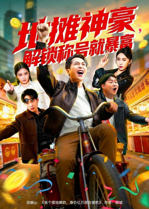 短剧《地摊神豪，解锁称号就暴富》85集短剧高清在线免费看