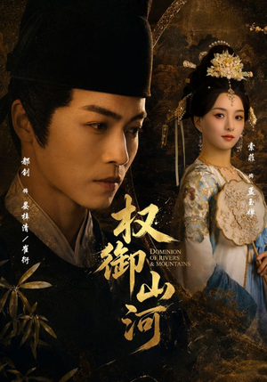 短剧《权御山河》61集短剧完整版在线免费看