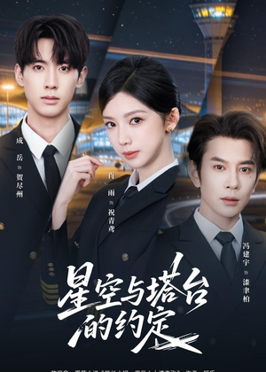 短剧《星空与塔台的约定》63集短剧超清画质在线追全集
