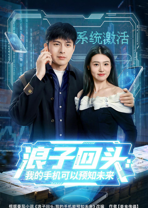 浪子回头：我的手机可以预知未来（68集）精彩短剧免费看