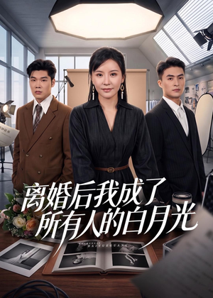 离婚后我成了所有人的白月光（79集）超好看短剧追不停