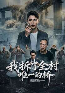 我拆了全村唯一的桥（55集）短剧全集免费真的太好看了
