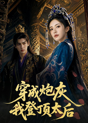 短剧《穿成炮灰我登顶太后》80集短剧全集资源在线免费观