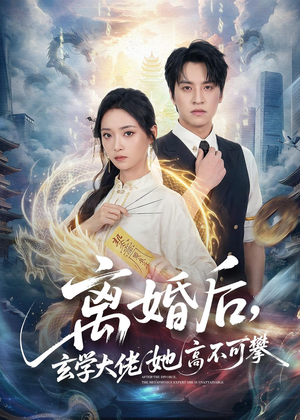 离婚后，玄学大佬她高不可攀（84集）超好看的短剧强烈推荐