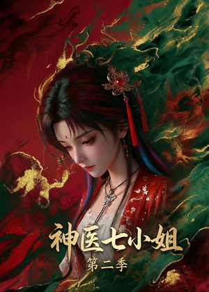 神医七小姐第二季（30集）在线观看全集高清资源的短剧