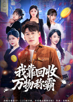 我靠回收万物称霸（80集）免费观看精彩短剧