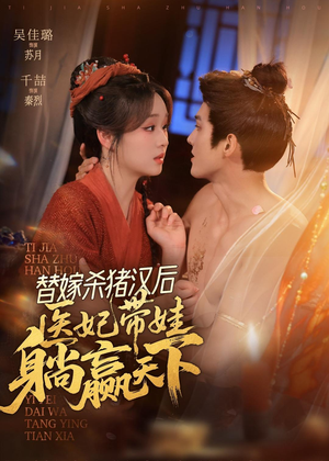 替嫁杀猪汉后，她靠医术权宠天下（62集）一口气追到短剧大结局超过瘾