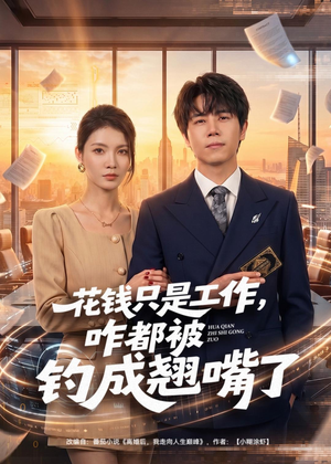 花钱只是工作，咋都被钓成翘嘴（74集）短剧结局篇全集直通