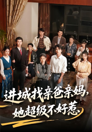进城找亲爸亲妈，她超级不好惹（95集）推荐热门短剧下集更精彩