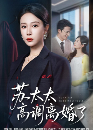 苏太太高调离婚了（62集）零成本看完的短剧集合