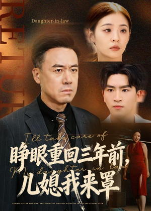 睁眼重回三年前，儿媳我来罩（80集）一口气免费看全集短剧