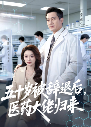 五十岁被辞退后，医药大佬归来（78集）热门短剧推荐持续中