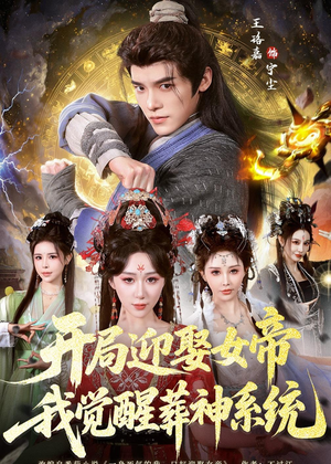 短剧《开局迎娶女帝，我觉醒葬神系统》67集短剧高清无广告在线观看