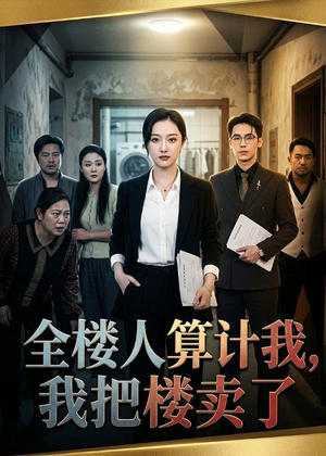 全楼人算计我，我把楼卖了（67集）热门短剧推荐古装