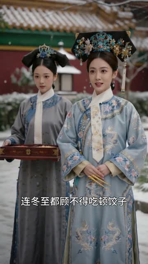 短剧《锦宫错》45集短剧超清画质在线追