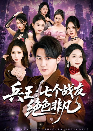 短剧《兵王：七个战友绝色非凡》70集短剧全集资源免费看