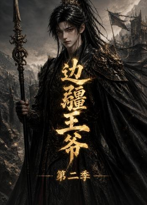 短剧《边疆王爷第二季》81集短剧免费观看全集不卡顿