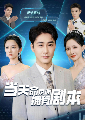 短剧《当天命反派拥有剧本》73集短剧全集免费在线追剧