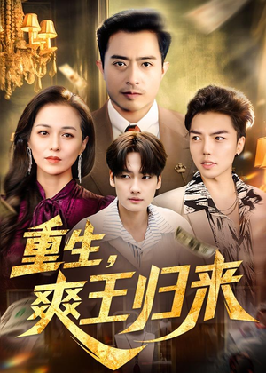 短剧《重生，爽王归来》73集短剧全剧集在线免费观赏