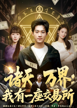 短剧《诸天万界：我有一座交易所》64集短剧在线解锁全集观看