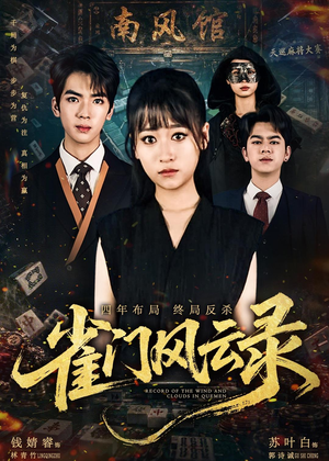 短剧《雀门风云录》60集短剧免费在线观看完整版