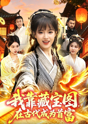 短剧《我靠藏宝图在古代成为首富》88集短剧高清全集一键观看