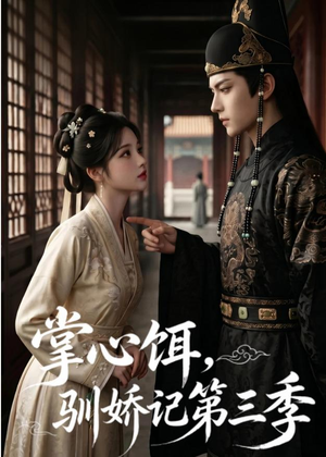 短剧《掌心饵，驯娇记第三季》70集短剧全集1080P免费观看