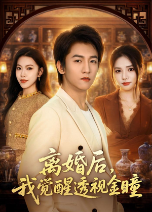 短剧《离婚后，我觉醒透视金瞳》80集短剧高清全集在线速看
