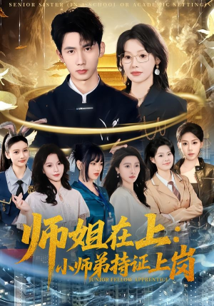 短剧《师姐在上：小师弟持证上岗》81集短剧免费观看全集无广告