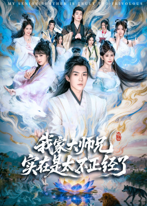 短剧《我家大师兄实在是太不正经了》82集短剧全集1080P免费看