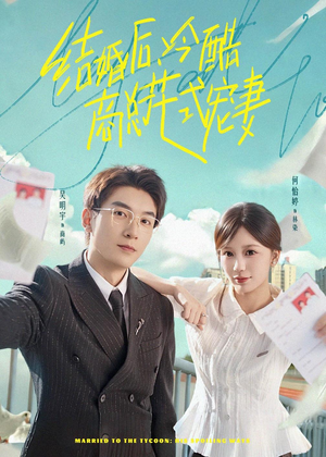 短剧《结婚后，冷酷商总花式宠妻》77集短剧完整版免费畅享