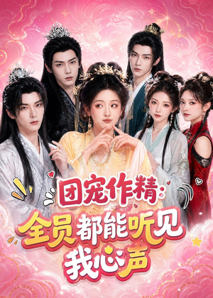 短剧《团宠作精：全员都能听见我心声》33集短剧高清完整版免费看