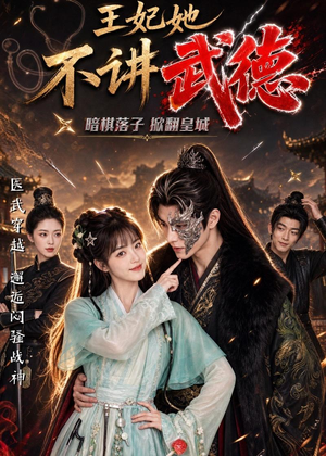王妃她不讲武德（91集）最新精彩短剧抢先看