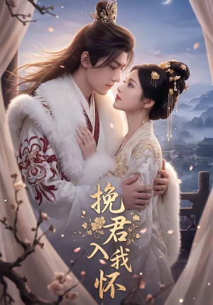 挽君入我怀（88集）免费短剧完整版