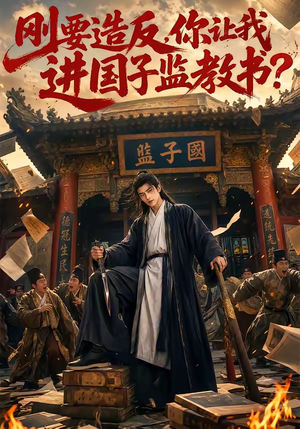 短剧《刚要造反，你让我进国子监教书？》70集短剧1080P在线免费看