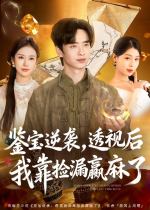 短剧《鉴宝逆袭，透视后我靠捡漏赢麻了》80集短剧免费在线看完整剧情