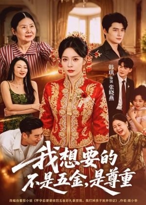 短剧《我想要的不是五金，是尊重》71集短剧网盘资源免费观看