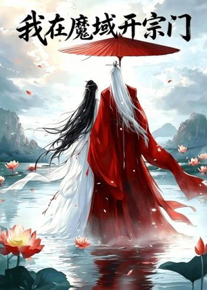短剧《我在魔域开宗门》40集短剧免费观看完整版全集