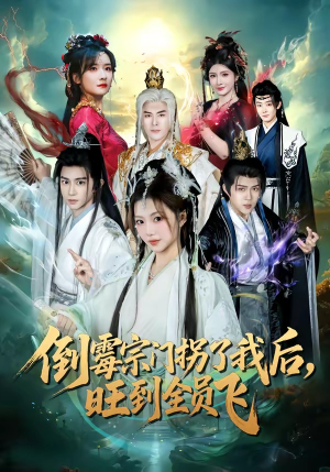 短剧《倒霉宗门拐了我后，旺到全员飞》68集短剧免费看完整版剧情
