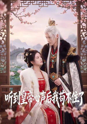 短剧《听到皇帝心声后我苟不住了》70集短剧免费在线观看完整版