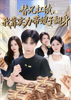 短剧《替兄扛债，我靠实力带嫂子翻身》60集短剧超清画质在线直看